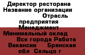 Директор ресторана › Название организации ­ Burger King › Отрасль предприятия ­ Менеджмент › Минимальный оклад ­ 57 000 - Все города Работа » Вакансии   . Брянская обл.,Сельцо г.